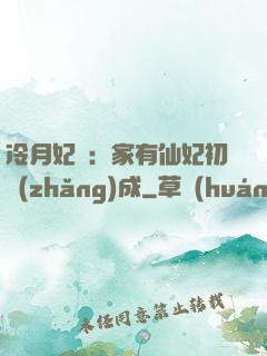 冷月妃顏：家有仙妃初長(zhǎng)成