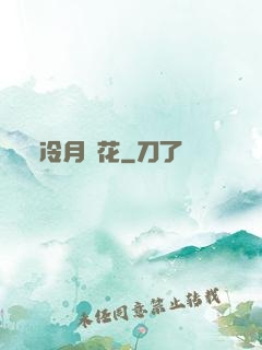 冷月瑩花