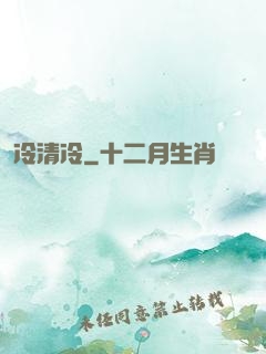 冷清冷