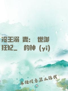 冷王溺寵妻：傾世御獸狂妃