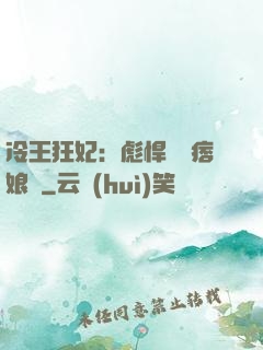 冷王狂妃：彪悍寶寶痞娘親