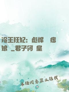 冷王狂妃：彪悍寶寶痞娘親