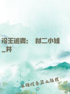 冷王追妻：廢材二小姐