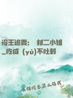 冷王追妻：廢材二小姐