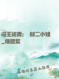 冷王追妻：廢材二小姐