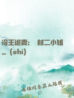 冷王追妻：廢材二小姐