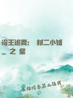 冷王追妻：廢材二小姐