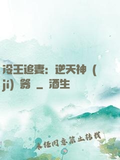 冷王追妻：逆天神級(jí)煉器師