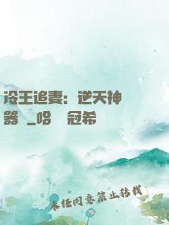 冷王追妻：逆天神級煉器師