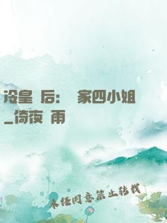 冷皇寵后：鳳家四小姐