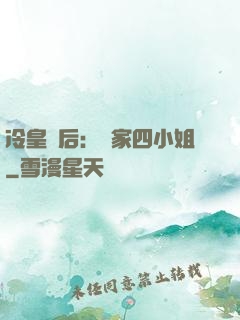 冷皇寵后：鳳家四小姐