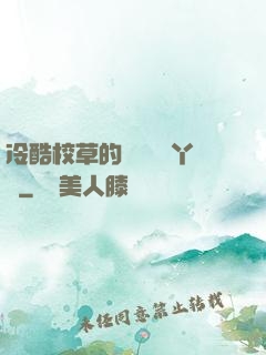 冷酷校草的專屬囂張丫頭