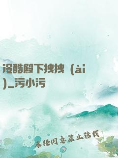 冷酷殿下拽拽愛(ài)