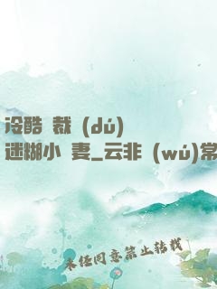 冷酷總裁獨(dú)寵迷糊小嬌妻