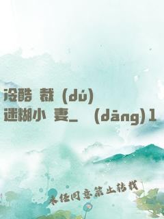 冷酷總裁獨(dú)寵迷糊小嬌妻