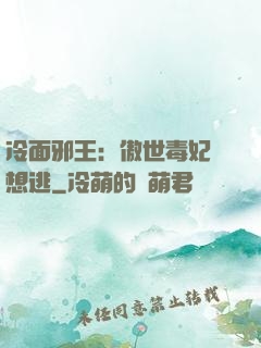 冷面邪王：傲世毒妃別想逃