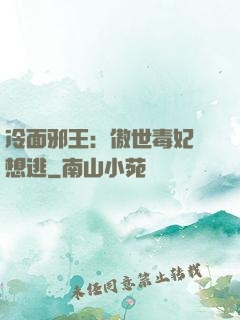 冷面邪王：傲世毒妃別想逃