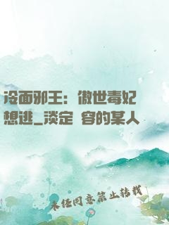 冷面邪王：傲世毒妃別想逃
