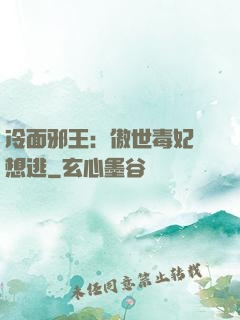 冷面邪王：傲世毒妃別想逃