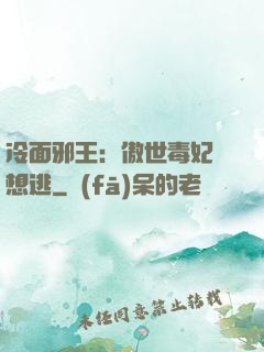冷面邪王：傲世毒妃別想逃