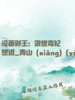 冷面邪王：傲世毒妃別想逃