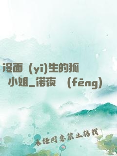冷面醫(yī)生的狐貍小姐