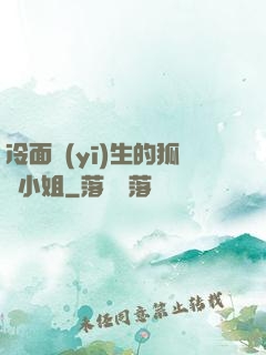冷面醫(yī)生的狐貍小姐
