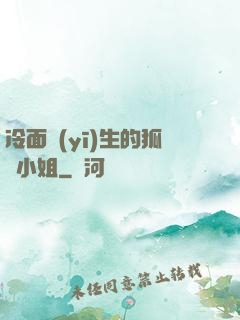 冷面醫(yī)生的狐貍小姐