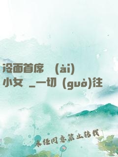 冷面首席纏愛(ài)小女傭