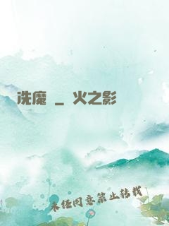 冼魔錄