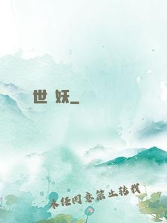 凈世誅妖