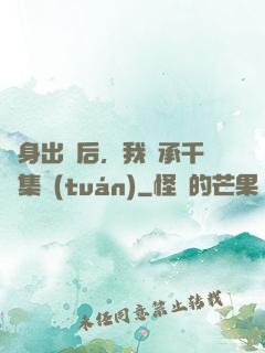 凈身出戶后，我繼承千億集團(tuán)