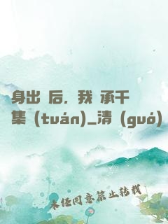 凈身出戶后，我繼承千億集團(tuán)