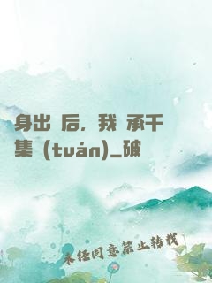 凈身出戶后，我繼承千億集團(tuán)