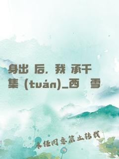 凈身出戶后，我繼承千億集團(tuán)