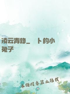 凌云青路