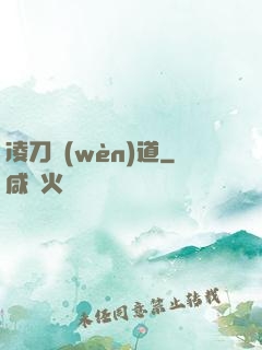 凌刀問(wèn)道
