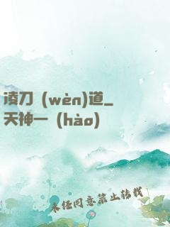 凌刀問(wèn)道