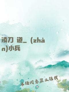 凌刀問道