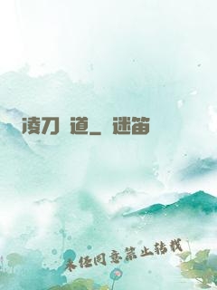 凌刀問道