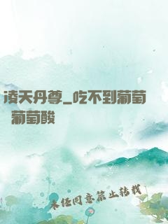 凌天丹尊