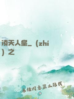凌天人皇