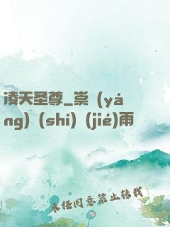 凌天圣尊