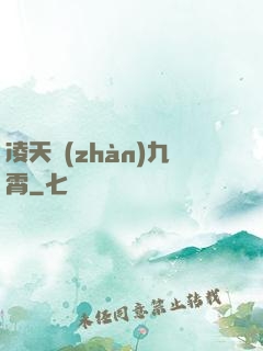 凌天戰(zhàn)九霄