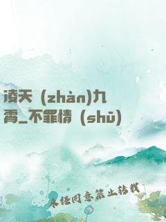 凌天戰(zhàn)九霄