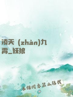 凌天戰(zhàn)九霄