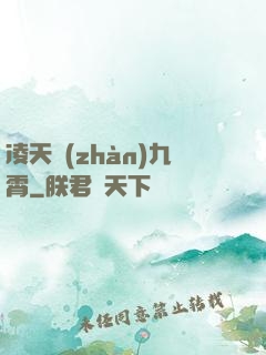 凌天戰(zhàn)九霄