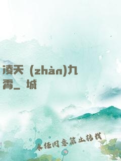 凌天戰(zhàn)九霄