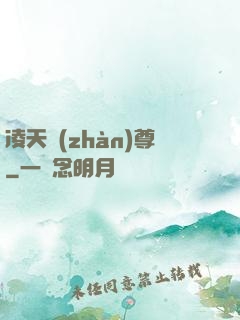 凌天戰(zhàn)尊
