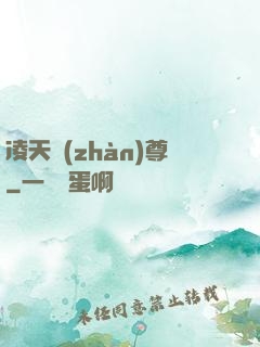 凌天戰(zhàn)尊